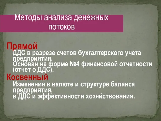 Прямой ДДС в разрезе счетов бухгалтерского учета предприятия. Основан на