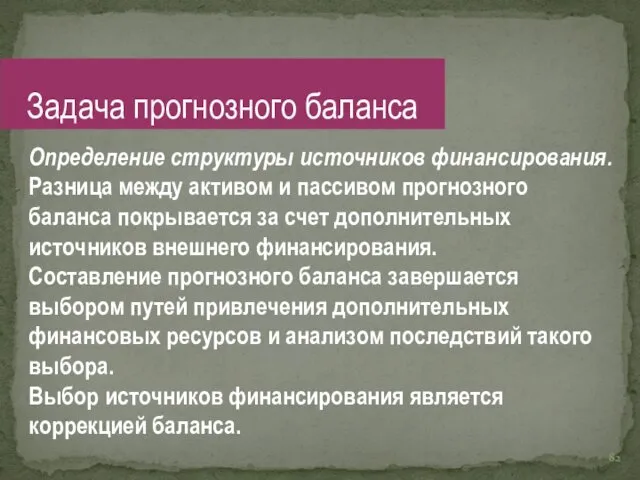 Определение структуры источников финансирования. Разница между активом и пассивом прогнозного