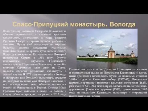 Спасо-Прилуцкий монастырь. Вологда Вологодчину называли Северной Фиваидой за обилие уединенных