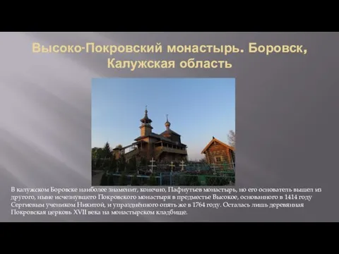 Высоко-Покровский монастырь. Боровск, Калужская область В калужском Боровске наиболее знаменит,