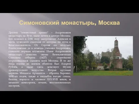 Симоновский монастырь, Москва Другой "совместный проект" – Андроников монастырь на