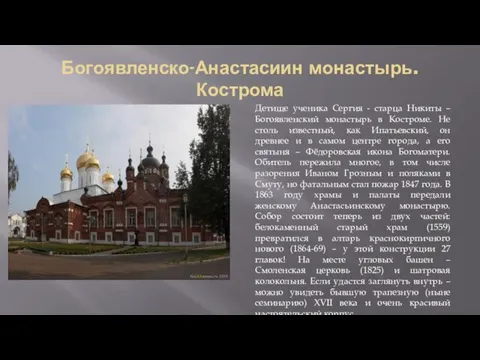 Богоявленско-Анастасиин монастырь. Кострома Детище ученика Сергия - старца Никиты –