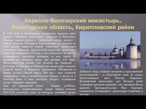 Кирилло-Белозерский монастырь. Вологодская область, Кирилловский район В 1397 году в