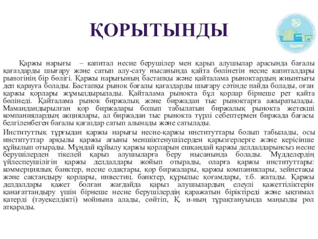 ҚОРЫТЫНДЫ Қаржы нарығы – капитал несие берушілер мен қарыз алушылар