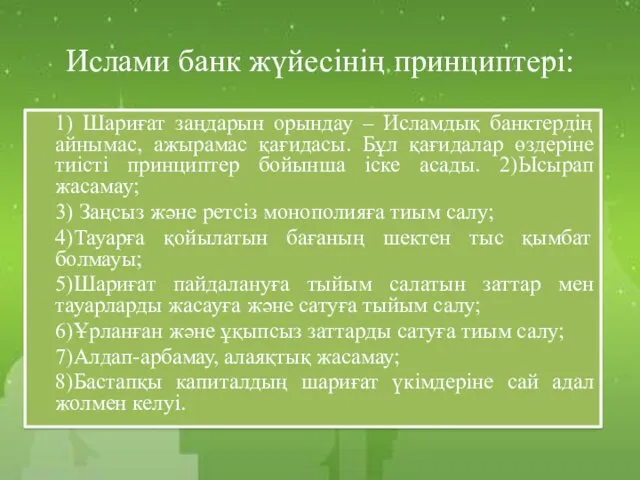 Ислами банк жүйесінің принциптері: 1) Шариғат заңдарын орындау – Исламдық