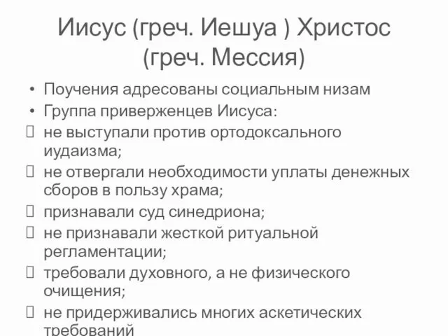 Иисус (греч. Иешуа ) Христос (греч. Мессия) Поучения адресованы социальным