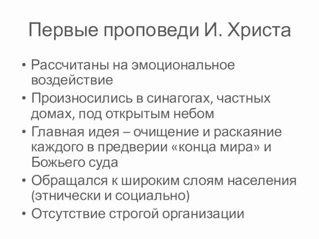 Первые проповеди И. Христа Рассчитаны на эмоциональное воздействие Произносились в