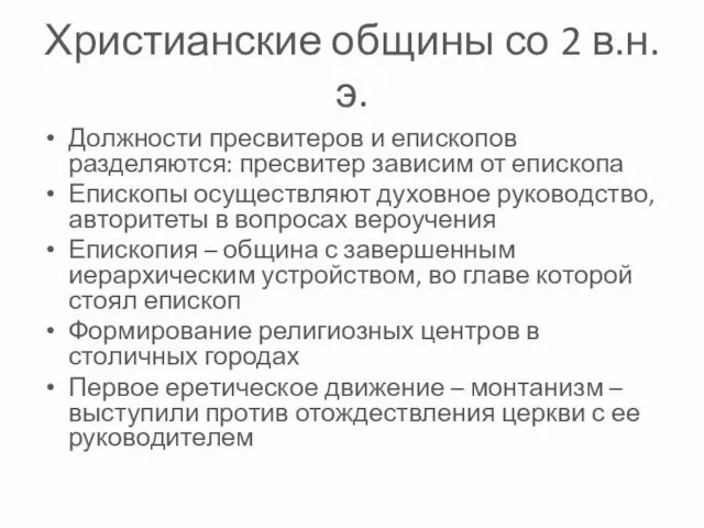 Христианские общины со 2 в.н.э. Должности пресвитеров и епископов разделяются: