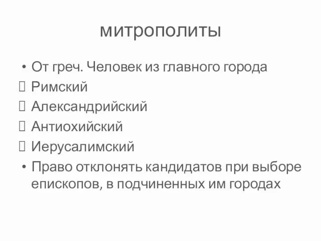 митрополиты От греч. Человек из главного города Римский Александрийский Антиохийский