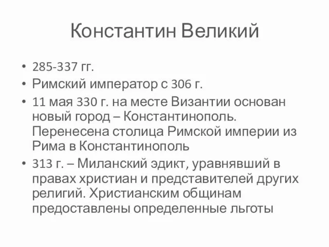 Константин Великий 285-337 гг. Римский император с 306 г. 11