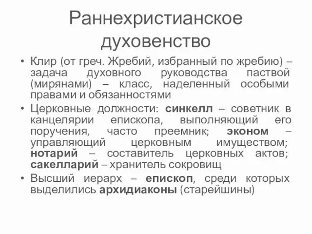 Раннехристианское духовенство Клир (от греч. Жребий, избранный по жребию) –