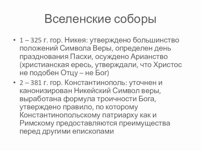 Вселенские соборы 1 – 325 г. гор. Никея: утверждено большинство