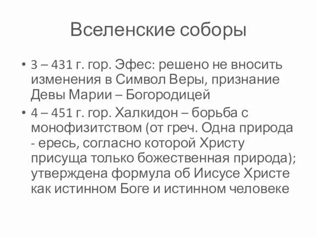 Вселенские соборы 3 – 431 г. гор. Эфес: решено не