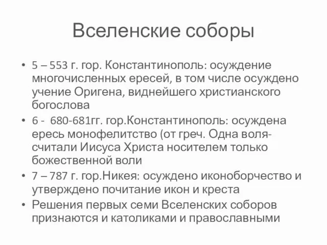 Вселенские соборы 5 – 553 г. гор. Константинополь: осуждение многочисленных