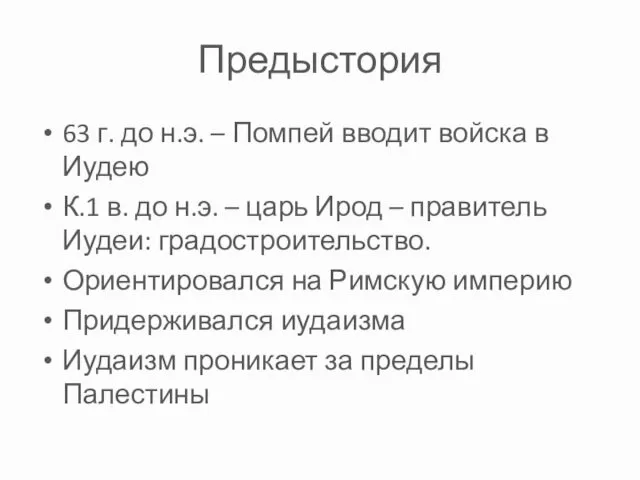 Предыстория 63 г. до н.э. – Помпей вводит войска в