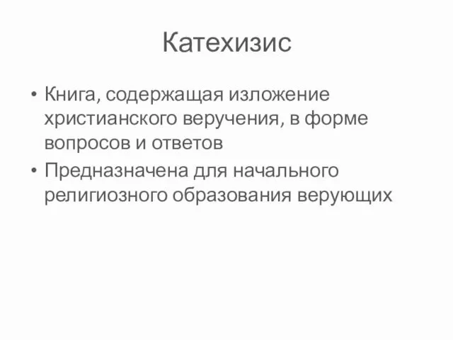 Катехизис Книга, содержащая изложение христианского веручения, в форме вопросов и