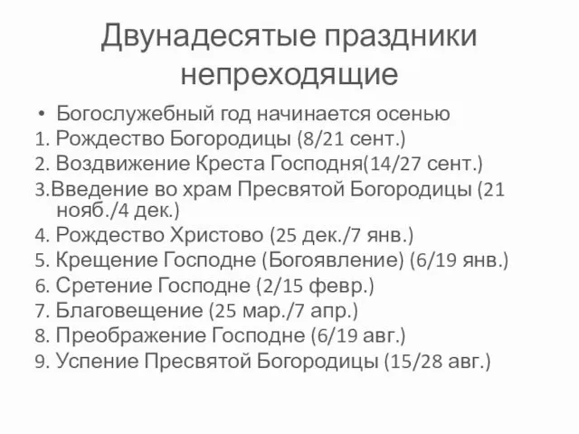 Двунадесятые праздники непреходящие Богослужебный год начинается осенью 1. Рождество Богородицы