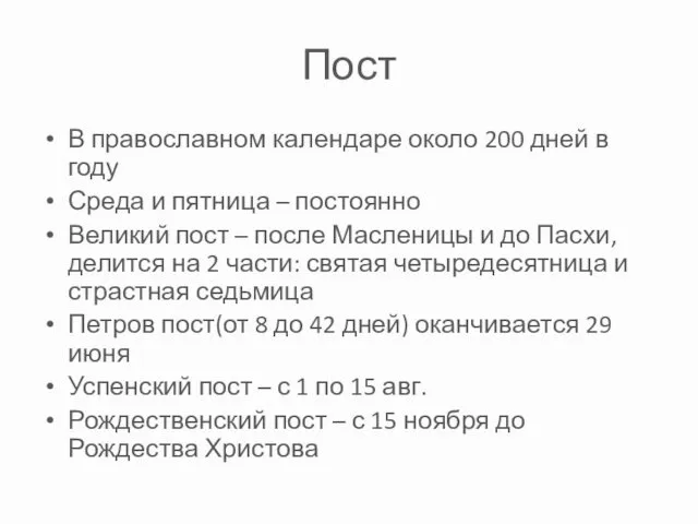 Пост В православном календаре около 200 дней в году Среда