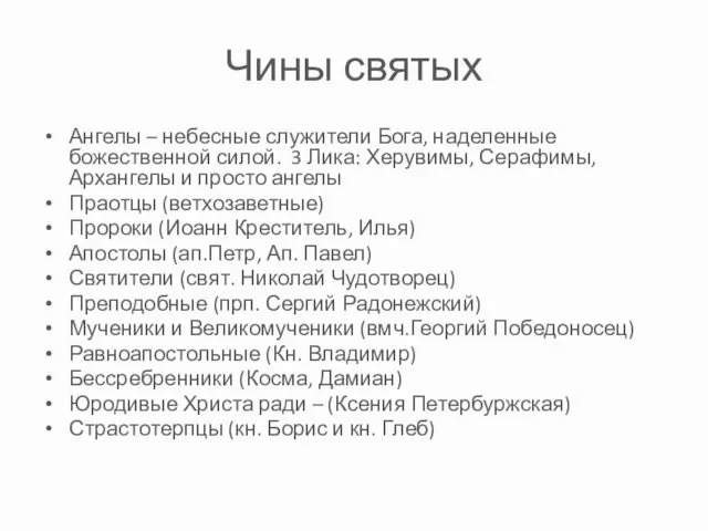 Чины святых Ангелы – небесные служители Бога, наделенные божественной силой.