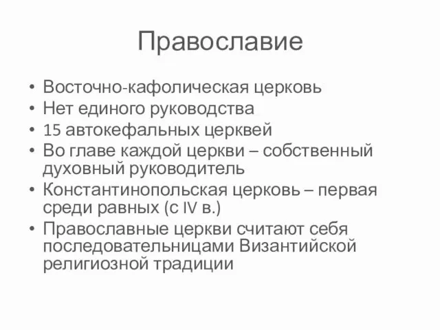 Православие Восточно-кафолическая церковь Нет единого руководства 15 автокефальных церквей Во