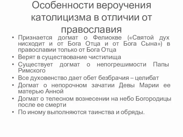 Особенности вероучения католицизма в отличии от православия Признается догмат о