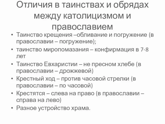 Отличия в таинствах и обрядах между католицизмом и православием Таинство