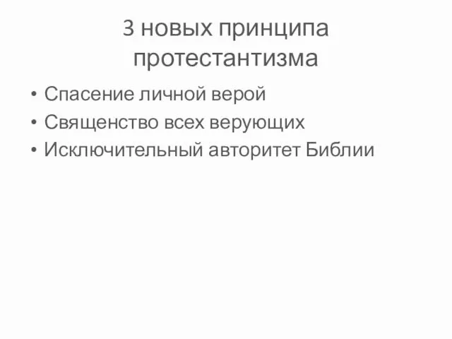 3 новых принципа протестантизма Спасение личной верой Священство всех верующих Исключительный авторитет Библии