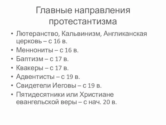 Главные направления протестантизма Лютеранство, Кальвинизм, Англиканская церковь – с 16