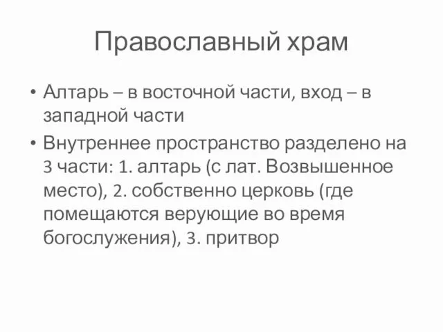 Православный храм Алтарь – в восточной части, вход – в