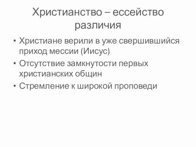 Христианство – ессейство различия Христиане верили в уже свершившийся приход