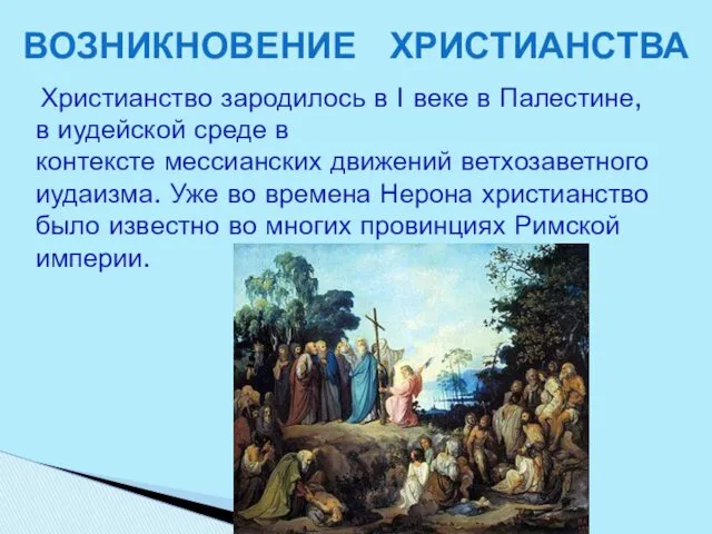 Христианство зародилось в I веке в Палестине, в иудейской среде