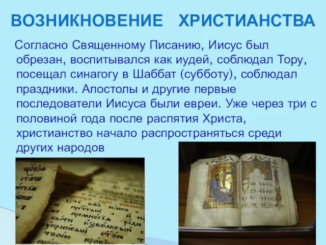 Согласно Священному Писанию, Иисус был обрезан, воспитывался как иудей, соблюдал