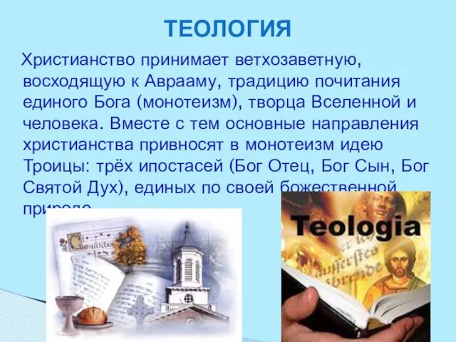 Христианство принимает ветхозаветную, восходящую к Аврааму, традицию почитания единого Бога