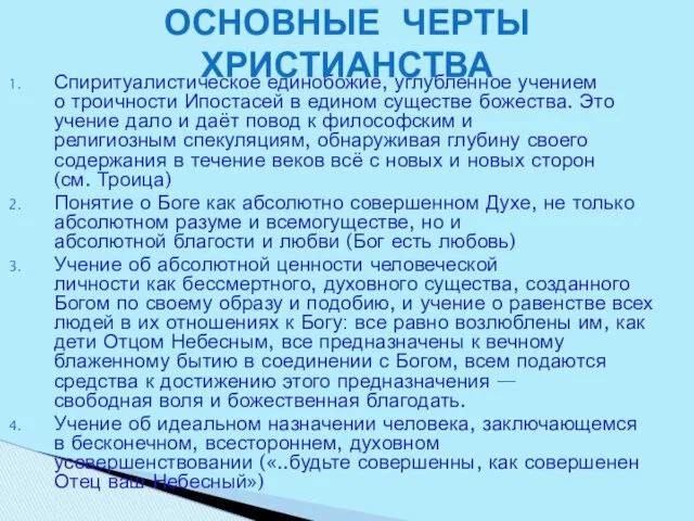 Спиритуалистическое единобожие, углублённое учением о троичности Ипостасей в едином существе