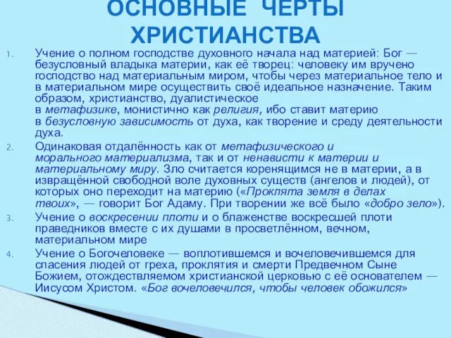 Учение о полном господстве духовного начала над материей: Бог —