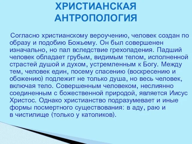 Согласно христианскому вероучению, человек создан по образу и подобию Божьему.