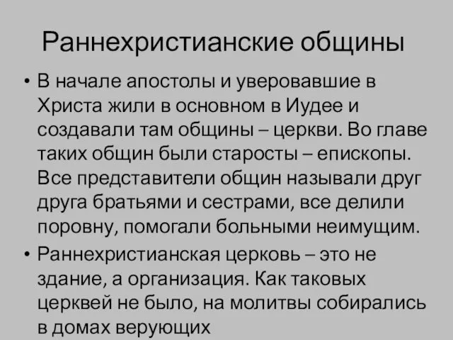 Раннехристианские общины В начале апостолы и уверовавшие в Христа жили