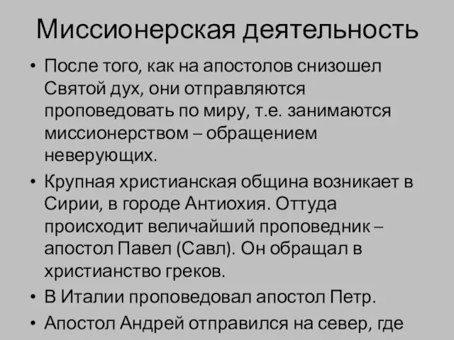 Миссионерская деятельность После того, как на апостолов снизошел Святой дух,