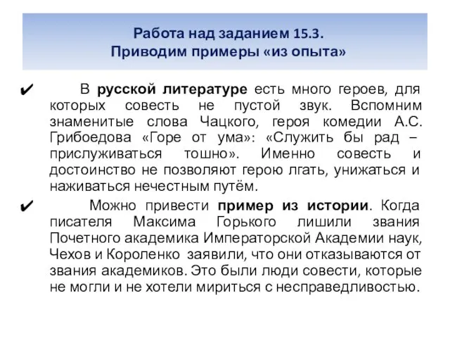 Работа над заданием 15.3. Приводим примеры «из опыта» В русской литературе есть много