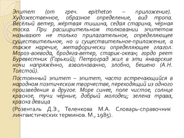 Эпитет (от греч. epitheton – приложение). Художественное, образное определение, вид