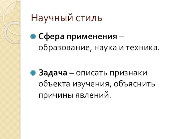 Научный стиль Сфера применения – образование, наука и техника. Задача