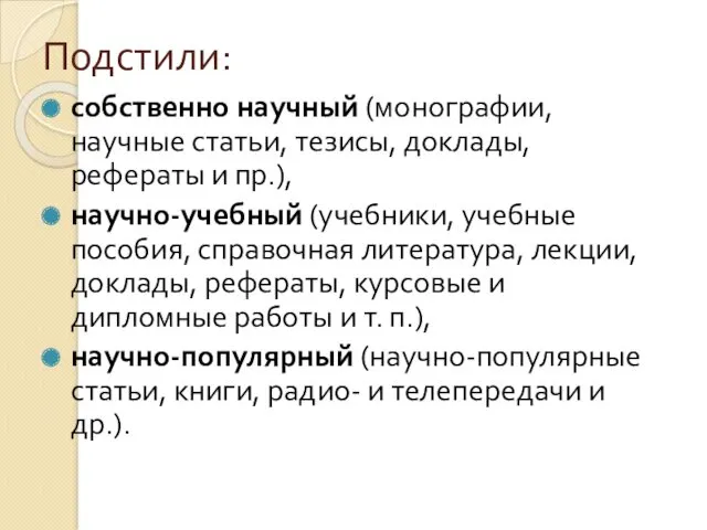 Подстили: собственно научный (монографии, научные статьи, тезисы, доклады, рефераты и