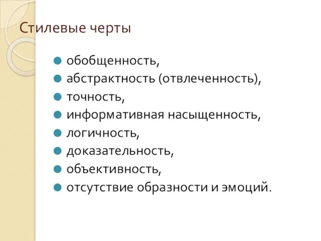 Стилевые черты обобщенность, абстрактность (отвлеченность), точность, информативная насыщенность, логичность, доказательность, объективность, отсутствие образности и эмоций.