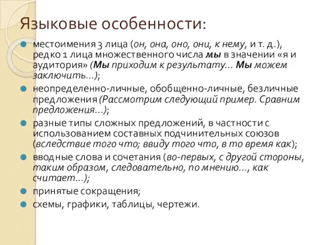 Языковые особенности: местоимения 3 лица (он, она, оно, они, к