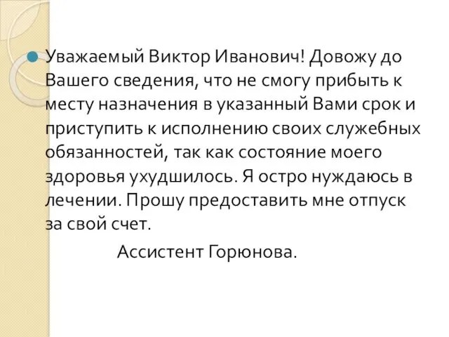 Уважаемый Виктор Иванович! Довожу до Вашего сведения, что не смогу