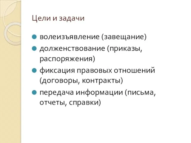 Цели и задачи волеизъявление (завещание) долженствование (приказы, распоряжения) фиксация правовых