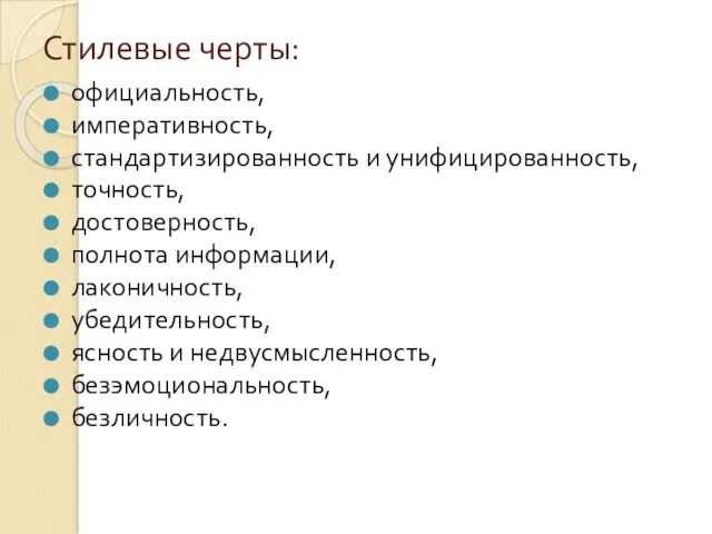 Стилевые черты: официальность, императивность, стандартизированность и унифицированность, точность, достоверность, полнота