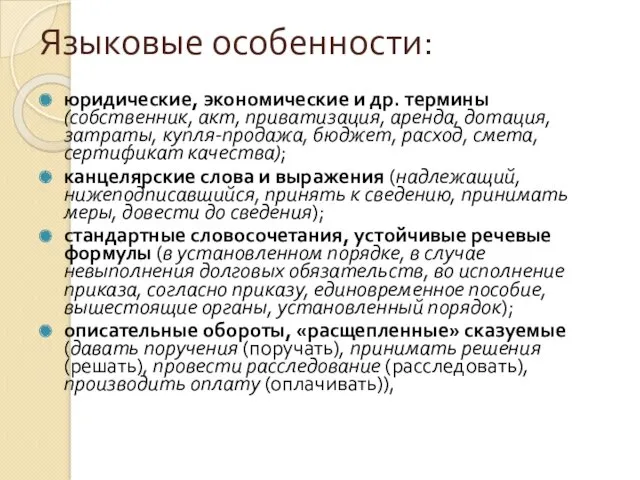 Языковые особенности: юридические, экономические и др. термины (собственник, акт, приватизация,