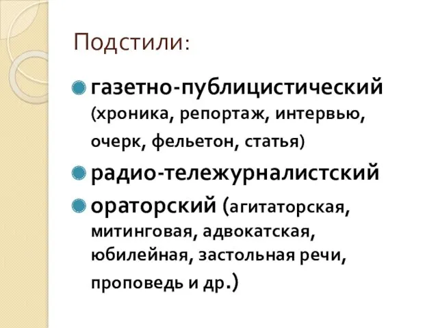 Подстили: газетно-публицистический (хроника, репортаж, интервью, очерк, фельетон, статья) радио-тележурналистский ораторский