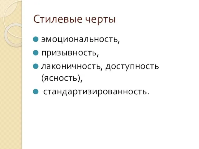 Стилевые черты эмоциональность, призывность, лаконичность, доступность (ясность), стандартизированность.